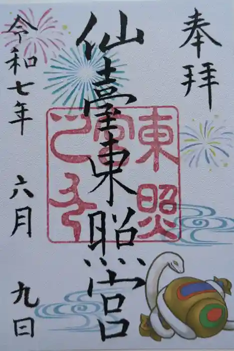 仙台東照宮の御朱印