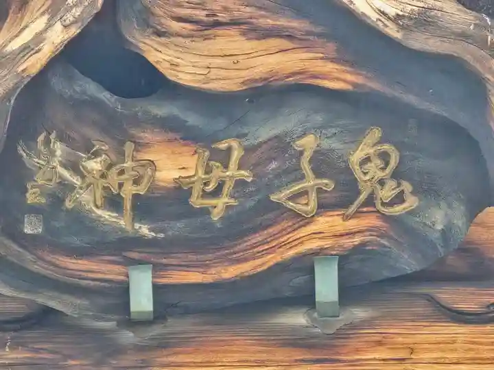 正法寺(滋賀県)