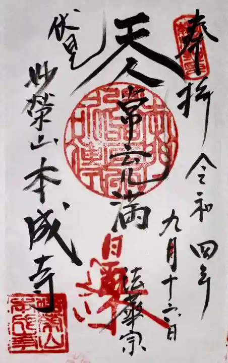 本成寺の御朱印