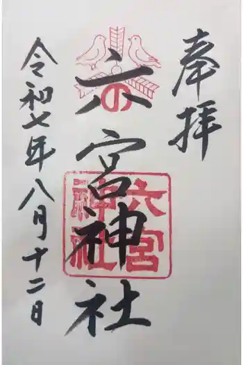 六宮神社の御朱印 2025年08月