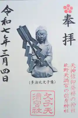 文子天満宮の御朱印