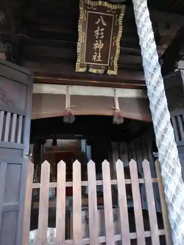 八杉神社(神奈川県)