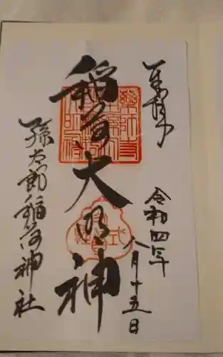 休ヶ岡八幡宮（薬師寺境内社）(奈良県)