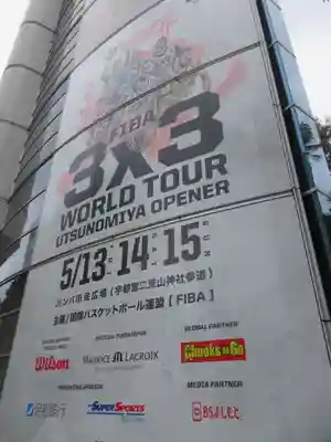 宇都宮二荒山神社のその他建物