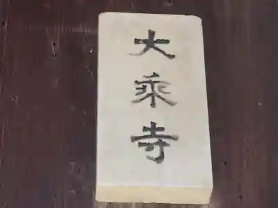 大乗寺(大阪府)