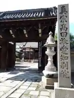 専修寺名古屋別院の山門・神門