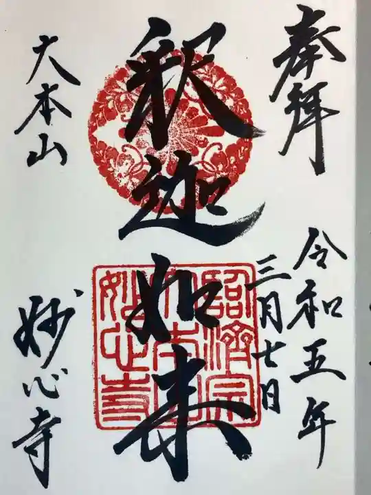 妙心寺(妙心禅寺)の御朱印