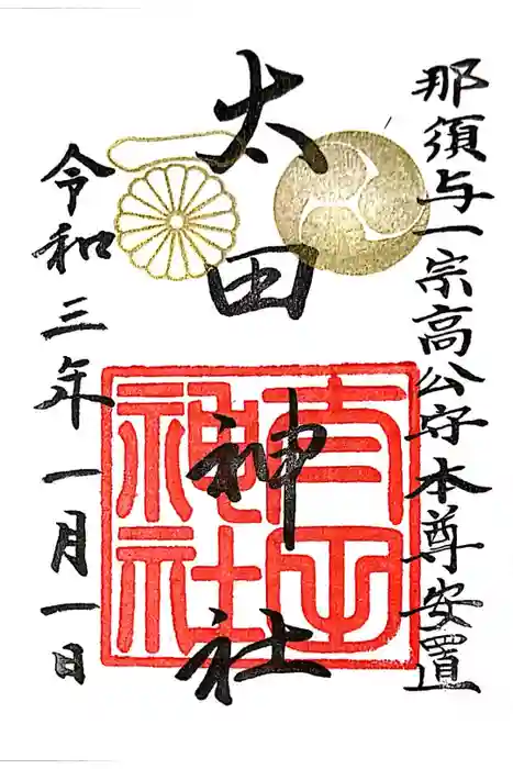 太田神社の御朱印
