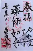 東界寺の御朱印