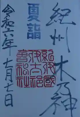 伊太祁曽神社(和歌山県)