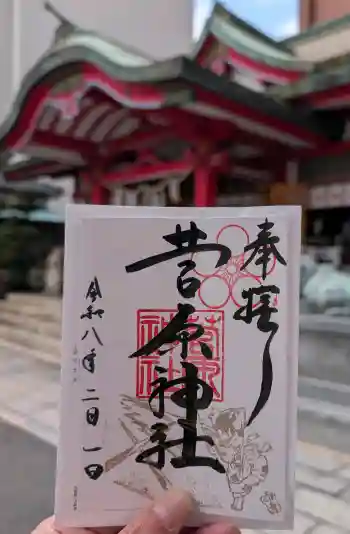 菅原神社の御朱印 2026年02月