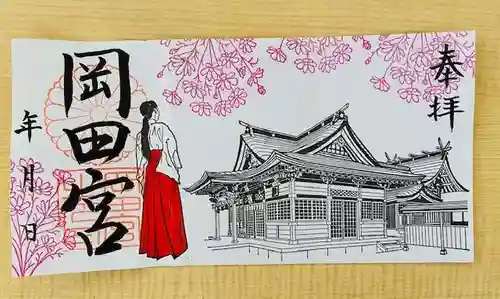 岡田神社の御朱印
