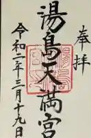 湯島天満宮の御朱印