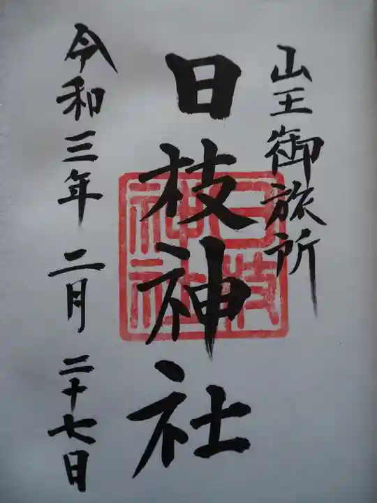 日本橋日枝神社の御朱印