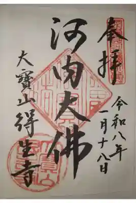 得生寺の御朱印