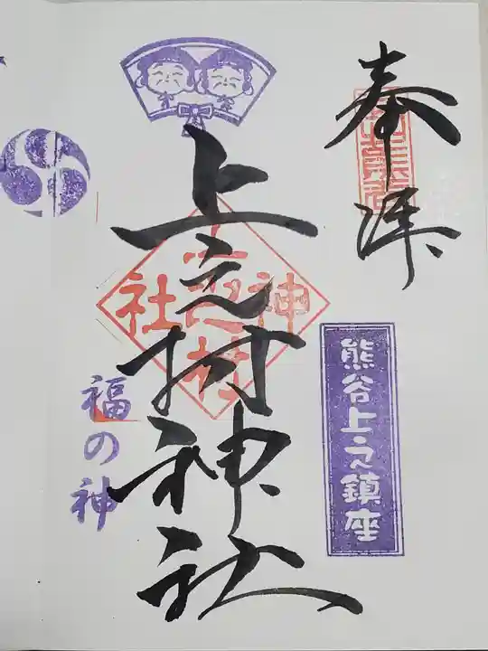 上之村神社の御朱印