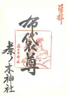 茶ノ木神社の御朱印