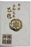 蛇窪神社の御朱印