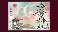 白鷺神社の御朱印