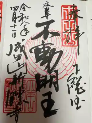 成田山新勝寺の御朱印