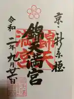 錦天満宮の御朱印