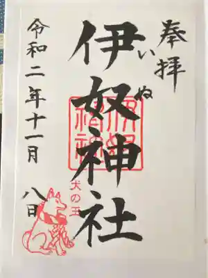 伊奴神社(愛知県)