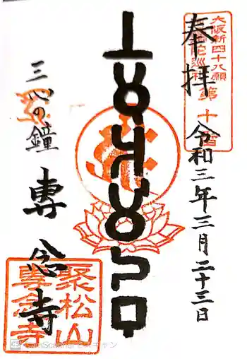 専念寺の御朱印 2021年03月
