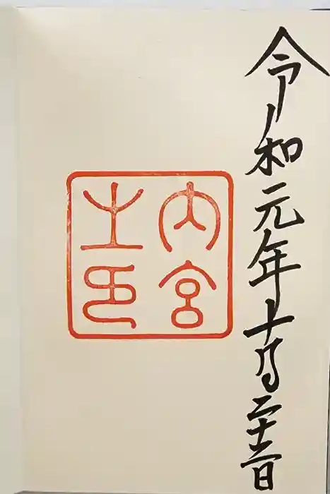 伊勢神宮内宮（皇大神宮）の御朱印