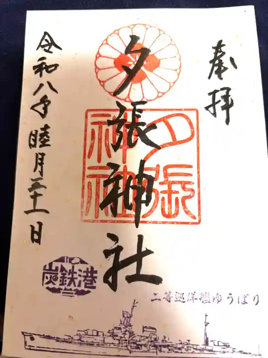 夕張神社の{uncategorized: "未分類", other: "その他", undefined: "問題あり", building: "その他建物", grave: "お墓", sacred_gate: "鳥居", guardian: "狛犬", statue: "像", buddha: "仏像", history: "歴史", nature: "自然", garden: "庭園", animal: "動物", pagoda: "塔", temizu: "手水舎", mountain_gate: "山門・神門", sanctuary: "本殿・本堂", subordinate: "末社・摂社", art: "芸術", scenery: "景色", jizo: "地蔵", ema: "絵馬", goshuin: "御朱印", omikuji: "おみくじ", items: "授与品その他", amulet: "お守り", goshuincho: "御朱印帳", eats: "食事", festival: "お祭り", votive_dance: "神楽", shichigosan: "七五三参", wedding: "結婚式", experience: "体験その他", initially: "初詣", around: "周辺", anti_infection: "感染症対策"}