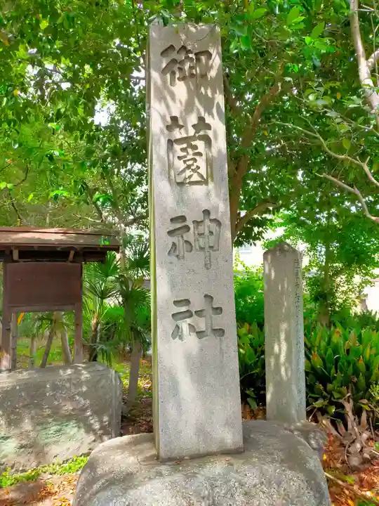 御薗神社(三重県)