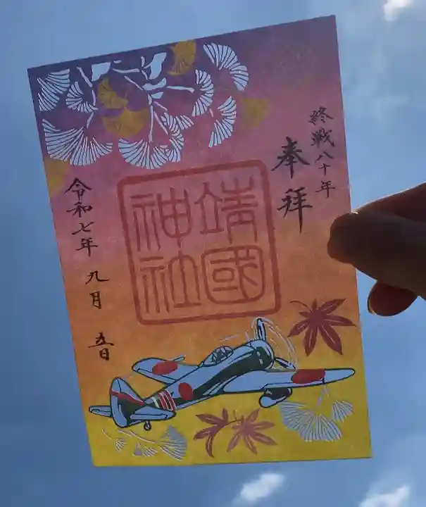 靖國神社(東京都)