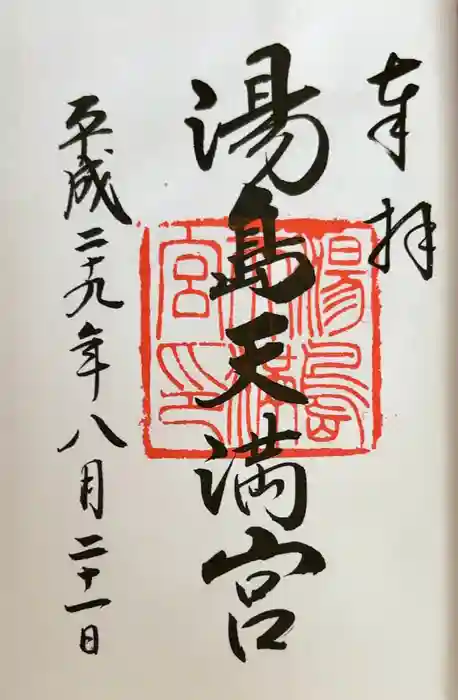 湯島天満宮の御朱印