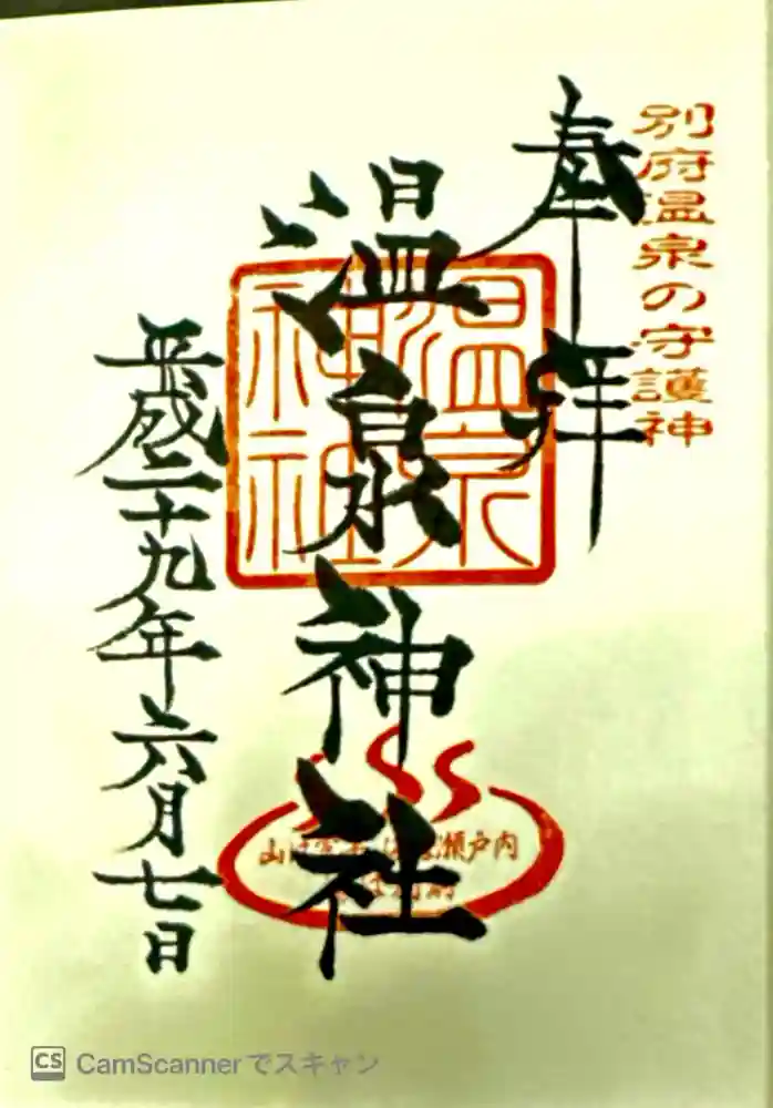 八幡朝見神社の御朱印