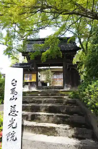 慈光院の山門・神門