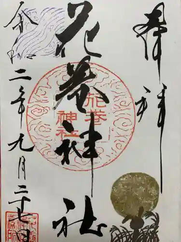 花巻神社の御朱印