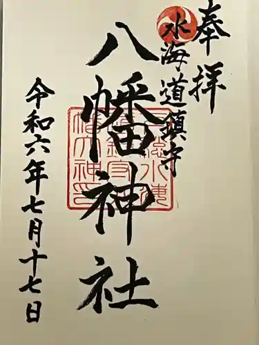 水海道鎮守 八幡神社(茨城県)