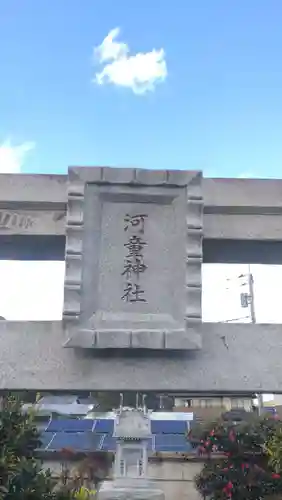 河童神社(栃木県)