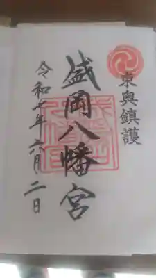 盛岡八幡宮の御朱印