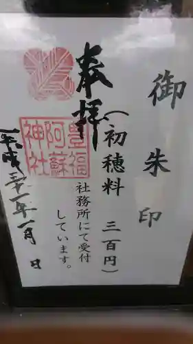 豊福阿蘇神社の御朱印