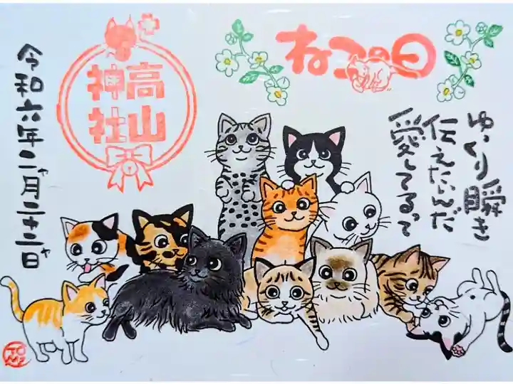 令和6年 『ねこの日』御朱印
初穂料 500円