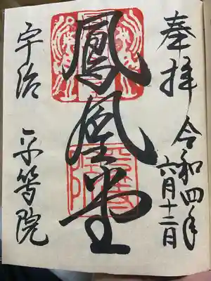 平等院(京都府)