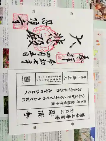 忍頂寺の御朱印