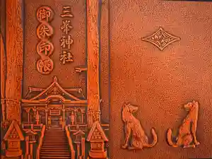 三峯神社の御朱印帳2025-09-08 00:00:00 +0900