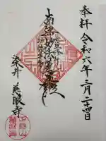 慈眼寺(東京都)