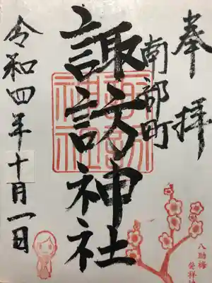 諏訪神社の御朱印