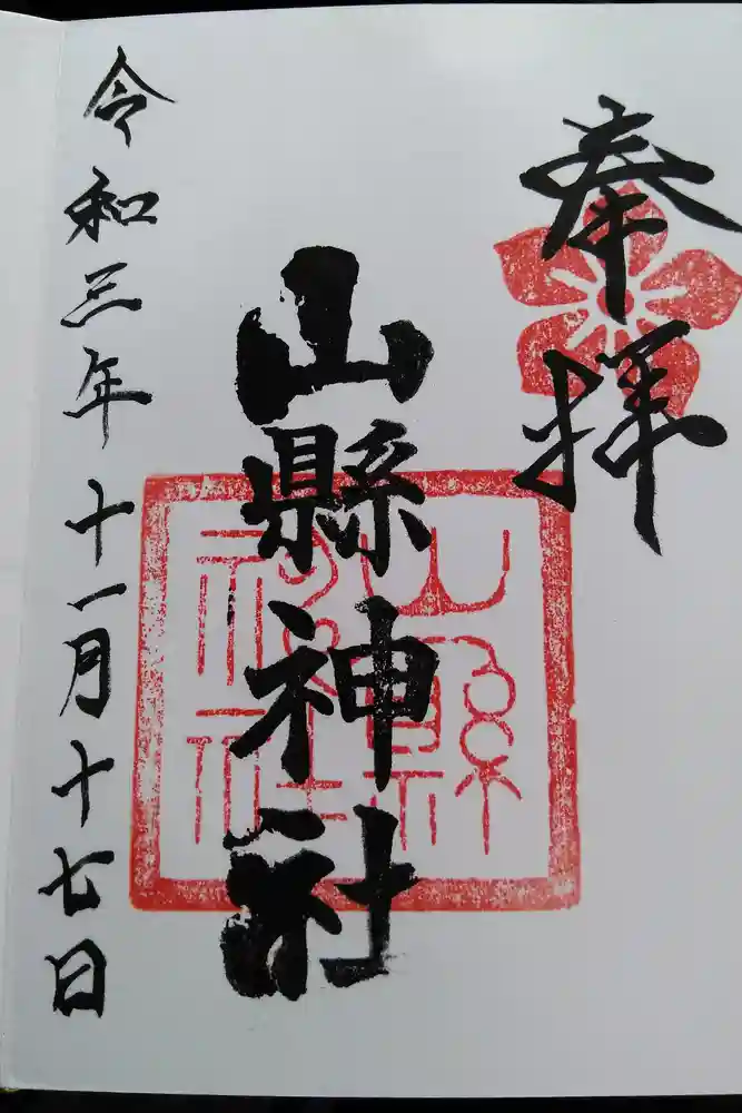 山縣神社の御朱印