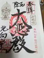 北向観音の御朱印