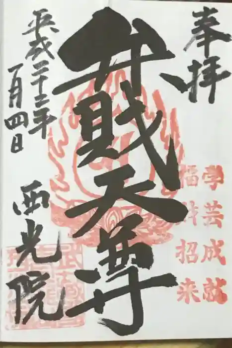 西光院の御朱印