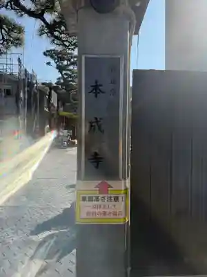 本成寺の{uncategorized: "未分類", other: "その他", undefined: "問題あり", building: "その他建物", grave: "お墓", sacred_gate: "鳥居", guardian: "狛犬", statue: "像", buddha: "仏像", history: "歴史", nature: "自然", garden: "庭園", animal: "動物", pagoda: "塔", temizu: "手水舎", mountain_gate: "山門・神門", sanctuary: "本殿・本堂", subordinate: "末社・摂社", art: "芸術", scenery: "景色", jizo: "地蔵", ema: "絵馬", goshuin: "御朱印", omikuji: "おみくじ", items: "授与品その他", amulet: "お守り", goshuincho: "御朱印帳", eats: "食事", festival: "お祭り", votive_dance: "神楽", shichigosan: "七五三参", wedding: "結婚式", experience: "体験その他", initially: "初詣", around: "周辺", anti_infection: "感染症対策"}