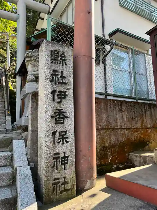 伊香保神社(群馬県)